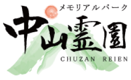 公益財団法人中山霊園