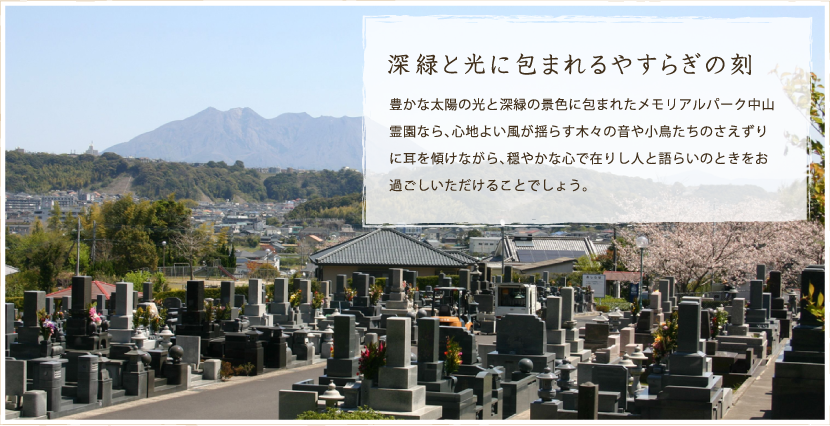 永遠の絆を結ぶやすらぎの墓苑