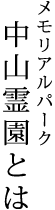 メモリアルパーク中山霊園とは